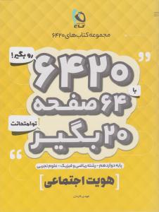 هویت اجتماعی دوازدهم 12 عمومی 6420 ( گاج )