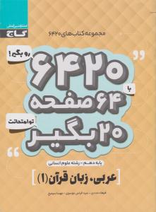 عربی 1 دهم 10 انسانی 6420 ( گاج ) عربی 1 دهم 10 انسانی 6420 ( گاج )