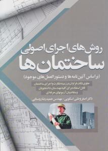 روش های اجرای اصولی ساختمان ها ( سیمای دانش )
