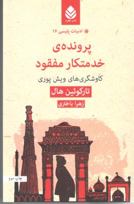 پرونده ی خدمتکار مفقود - کاوشگری های ویش پوری ( قطره )