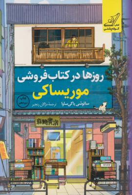 روزها در کتاب فروشی موریساکی ( کوله پشتی )