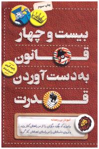 بیست وچهار قانون به دست آوردن قدرت ( کلید آموزش )