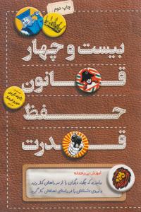 بیست و چهار 24 قانون حفظ قدرت ( کلید آموزش )