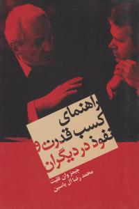 راهنمای کسب قدرت و نفوذ در دیگران ( هامون )