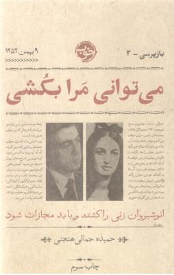 بازپرسی سه 3 - می توانی مرا بکشی - انوشیروان زنی را کشته و باید مجازات شود ( خوب )