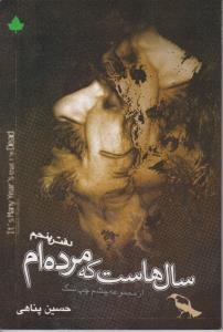 سال هاست که مرده ام ( حسین پناهی ) ( دارینوش )