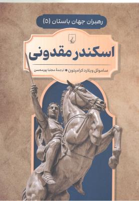 اسکندر مقدونی ( ققنوس ) اسکندر مقدونی ( ققنوس )