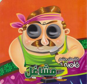 چشم قلمبه 9 ( مشاغل ) ( آریا نوین )