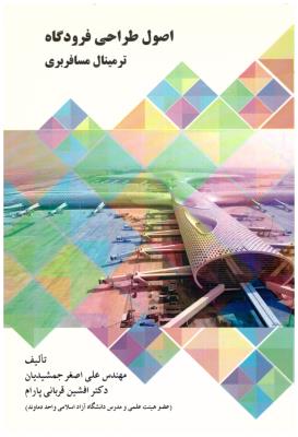 اصول طراحی فرودگاه ترمینال مسافری بری ( اول و آخر )