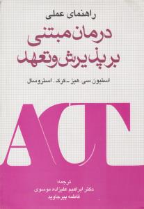 راهنمای عملی درمان مبتنی برپذیرش و تعهد ( فرا انگیزش )