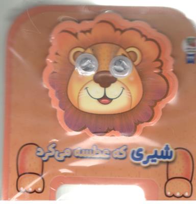 شیری که عطسه می کرد - کتاب فومی ( سایه گستر )