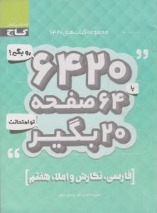 فارسی نگارش و املا هفتم 7 6420 ( گاج )