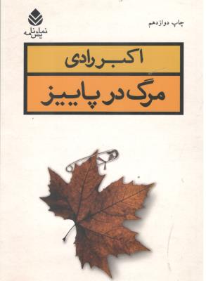 مرگ در پاییز - نمایش نامه ( قطره )
