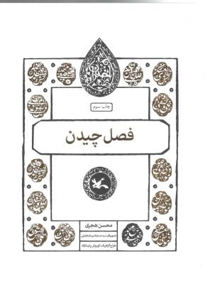 فصل چیدن - جعفربن محمد ( ع) ، امام ششم   ( کانون پرورشی کودکان )