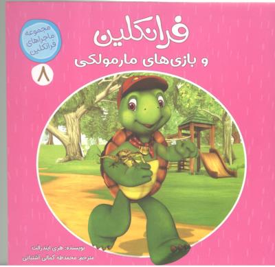 مجموعه فرانکلین  8 - فرانکلین و بازی های مارمولکی ( کمال اندیشه )