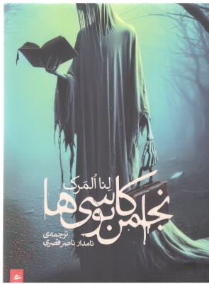 انجمن کابوسی ها ( پریان )