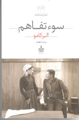 سو ء تفاهم  - نمایشنامه ( به سخن )