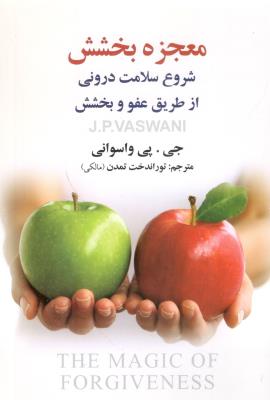 معجزه بخشش - شروع سلامت درونی از طریق عفو و بخشش ( نشر علم )