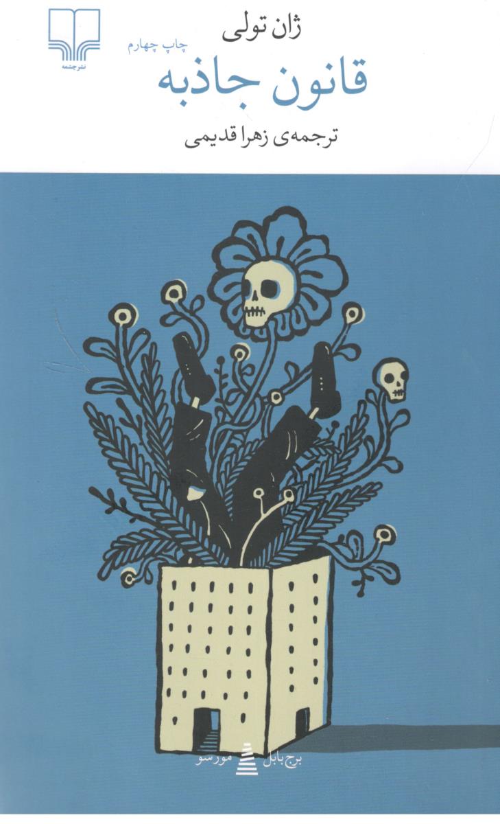 قانون جاذبه  ( چشمه )