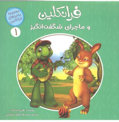 مجموعه فرانکلین  1 - فرانکلین و ماجرای شگفت انگیز  ( کمال اندیشه )