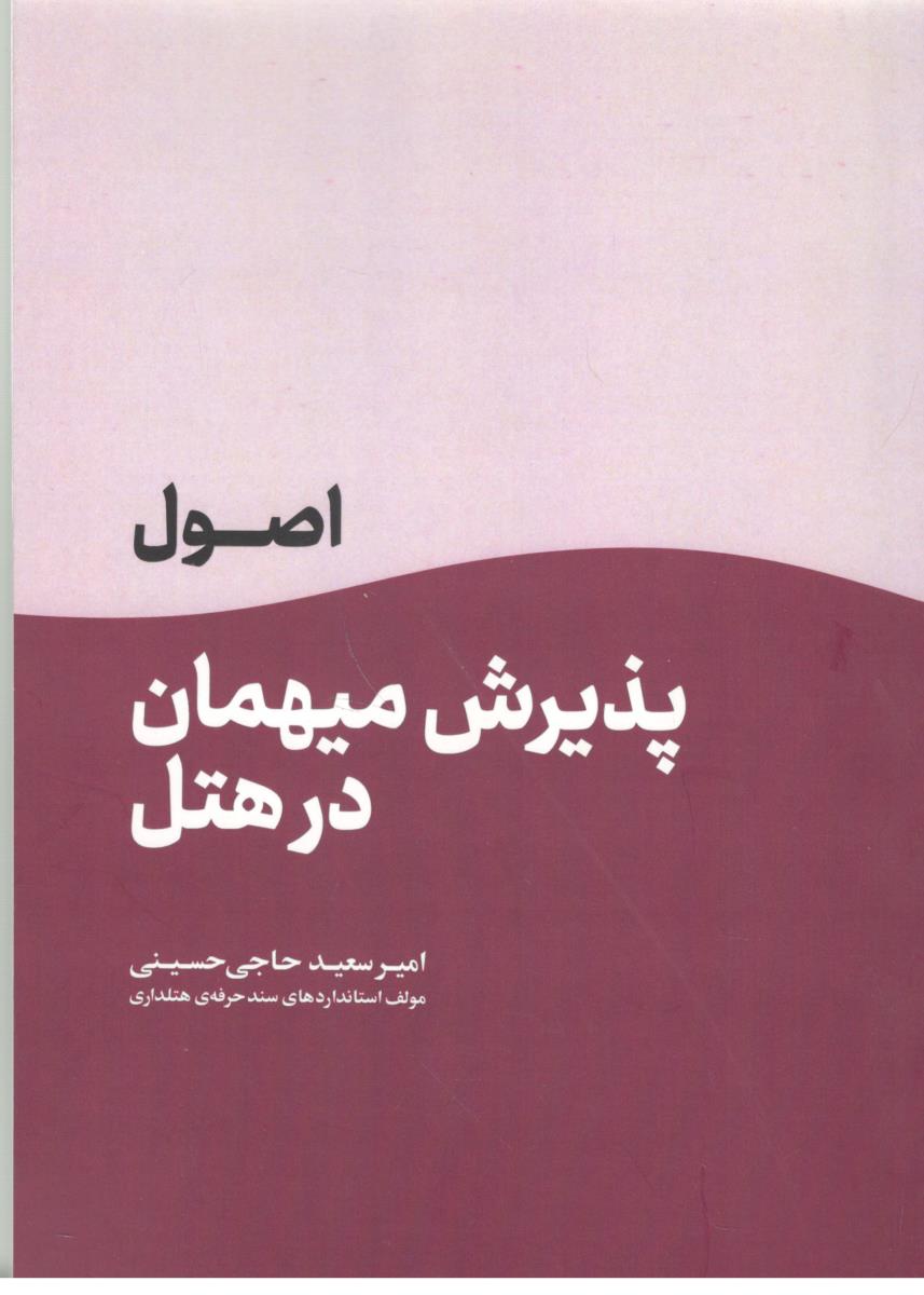 اصول پذیرش میهمان در هتل ( مهکامه )