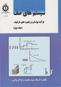 سیستم های صف فرایند پواسان و زنجیره های مارکوف جلد اول 1 ( علم و صنعت )