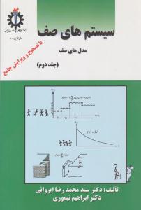 سیستم های صف مدل های صف جلد دوم 2 ( علم و صنعت *)