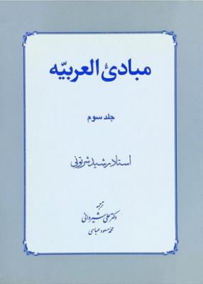 ترجمه مبادی العربیه جلد 3  شرتوتی ( دار الفکر )