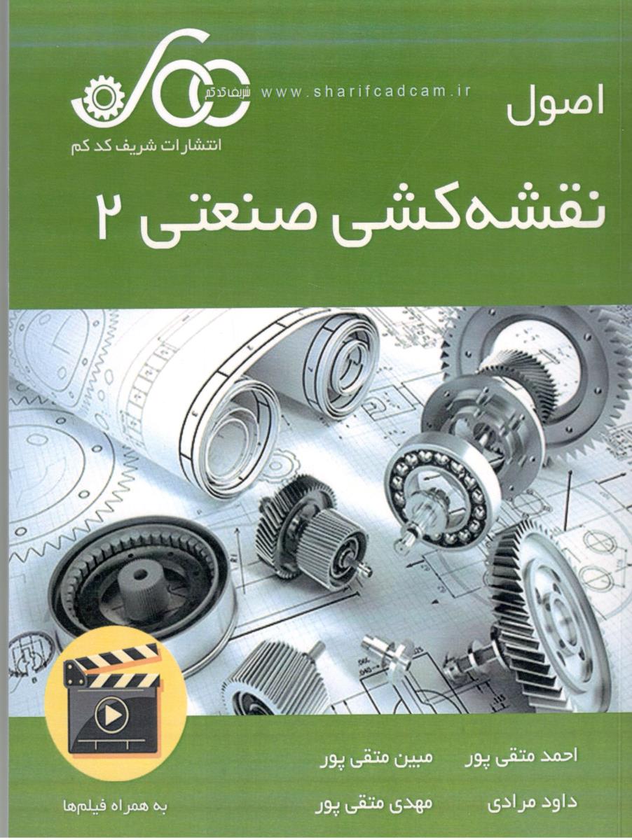 اصول نقشه کشی صنعتی 2 ( شریف کدکم ) اصول نقشه کشی صنعتی 2 ( شریف کدکم )