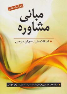 مبانی مشاوره ( ویراست هفتم 7 ) ( روان )