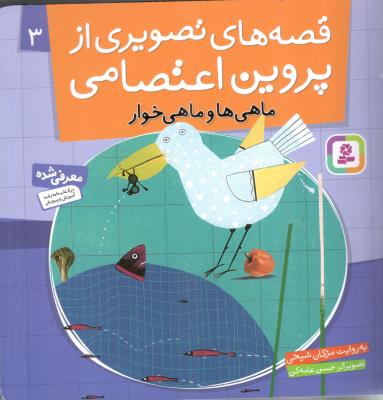 قصه های تصویری از پروین اعتصامی 3 - ماهی ها و ماهی خوار ( قدیانی )