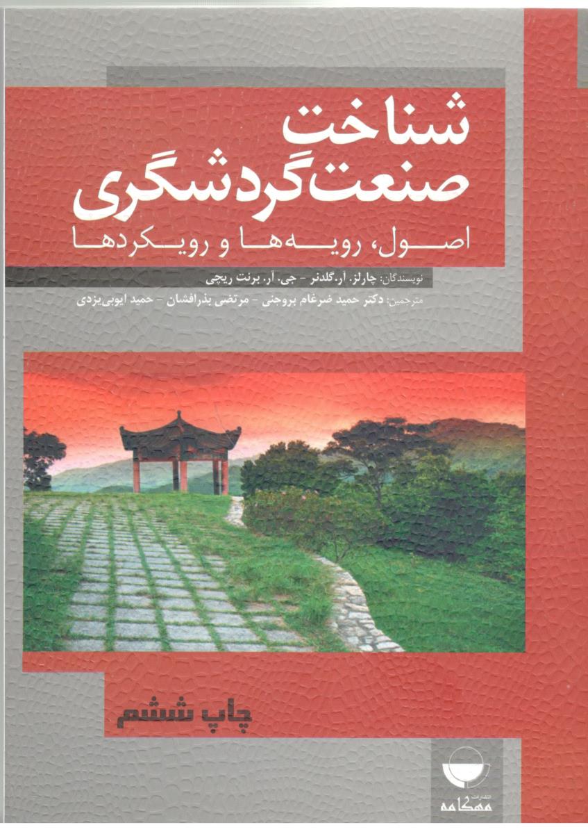 شناخت صنعت گردشگری ، اصول ، رویه ها و رویکردها ( مهکامه )