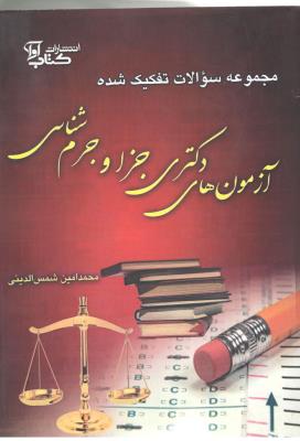 مجموعه سوالات تفکیک شده - آزمون های دکتری جزا و جرم شناسی ( کتاب آوا )