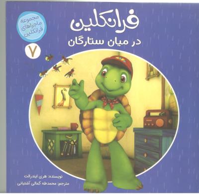 ماجراهای فرانکلین 7 - فرانکلین در میان ستارگان ( کمال اندیشه )