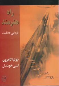 راه هنرمند  بازیابی خلاقیت ( پیکان )