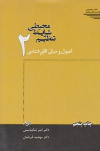 تنظیم شرایط محیطی جلد 2 دوم  اصول و مبانی اقلیم شناسی ( طحان )