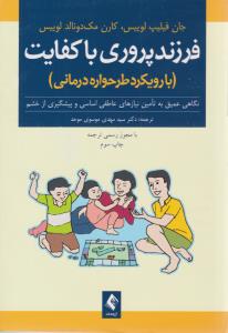 فرزندپروری با کفایت - با رویکرد طرحواره درمانی ( ارجمند )