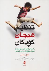 تنظیم هیجان کودکان ( ارجمند )