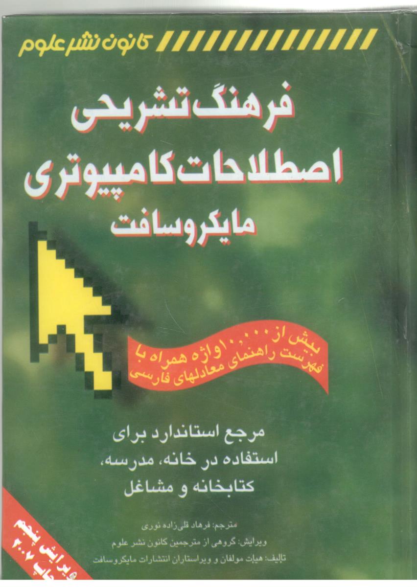 فرهنگ تشریحی اصلطلاحات کامپیوتری مایکروسافت ( نشر علوم )