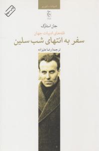 سفر به انتهای شب سلین ( چترنگ )