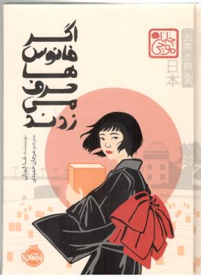 اگر فانوس ها حرف می زدند - چاپا موجی ( پرتقال )