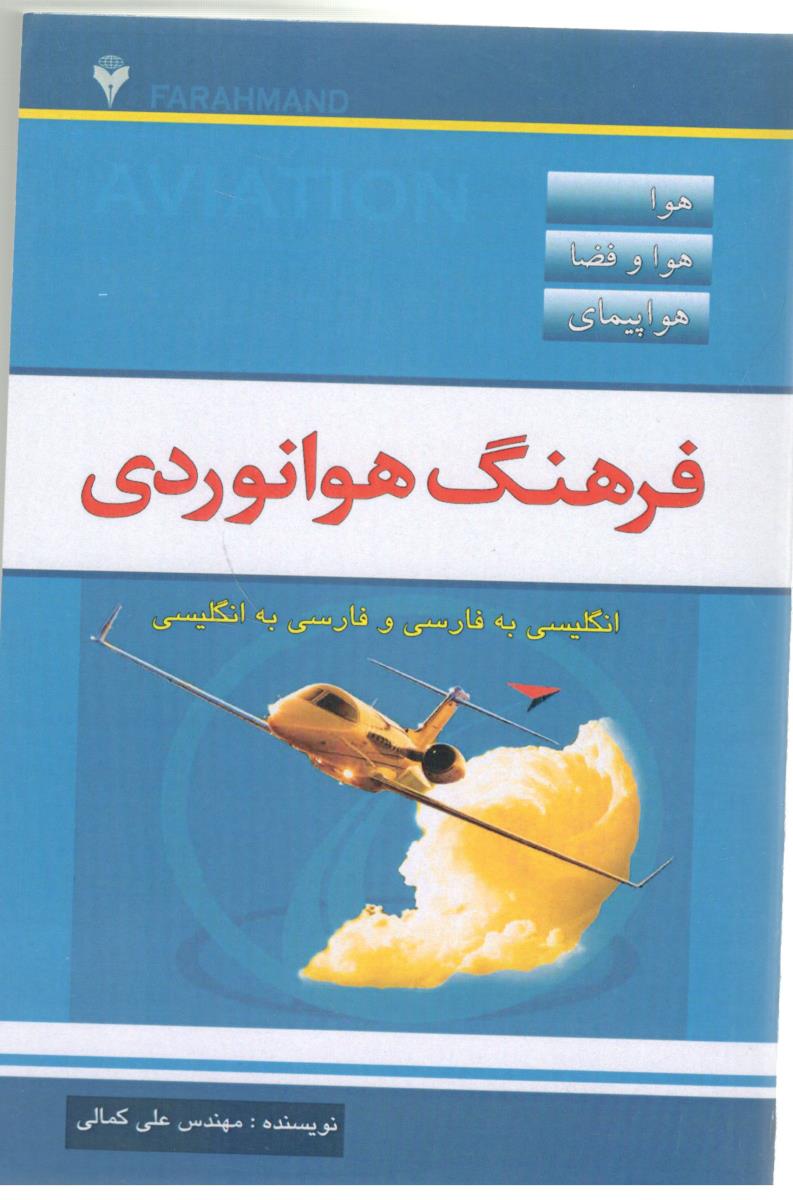 فرهنگ هوانوردی - هواپیمای ، هوا ، هوافضا ( دانشگاهی فرهمند )