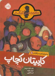 ماجرای کمیسر کلیکر پنج 5 ( کاپیتان کچاپ ) ( پرتقال )