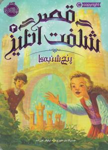 قصر شگفت انگیز 3 ( پنج شنبه ها ) ( پرتقال )