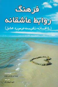 فرهنگ روابط عاشقانه ( عالی تبار )