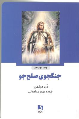 جنگجوی صلح جو ( ذهن آویز )
