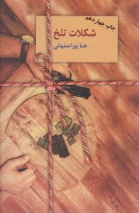 شکلات تلخ  جلد اول + دوم ( نشر سخن )