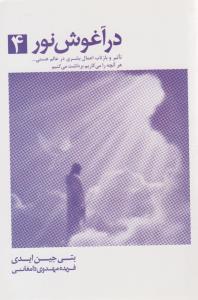 در آغوش نور جلد چهارم 4 ( ذهن آویز )