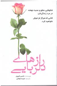 رازهای دلربایی ( عالی تبار )