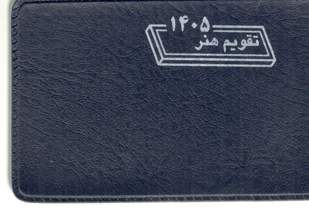 تقویم بیاضی 1405 هنر تقویم بیاضی 1405 هنر
